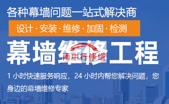 东宝幕墙修缮/维修
