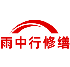 东宝雨中行修缮工程有限公司