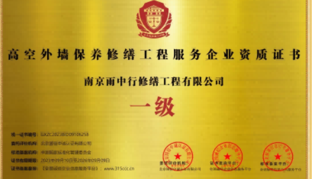 东宝高空外墙保温维修服务资质证书