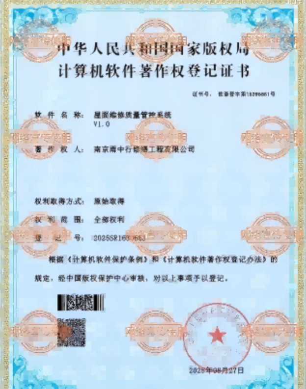 东宝屋面维修管控系统证书