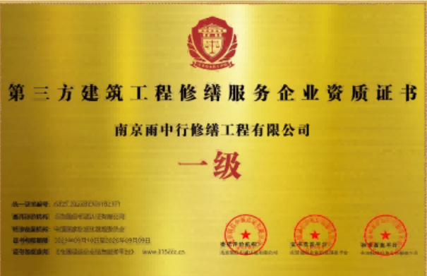 东宝第三方建筑修缮服务企业资质证书